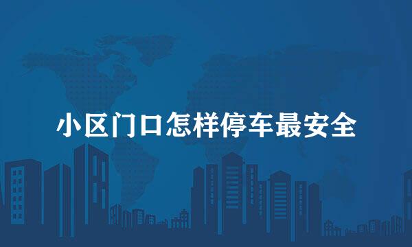 小区门口怎样停车最安全