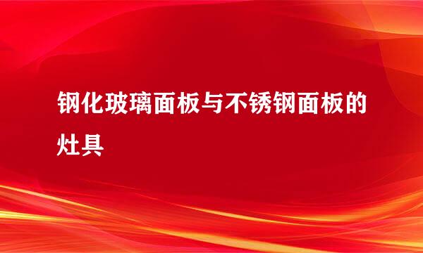 钢化玻璃面板与不锈钢面板的灶具