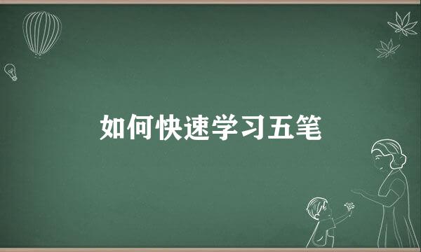 如何快速学习五笔