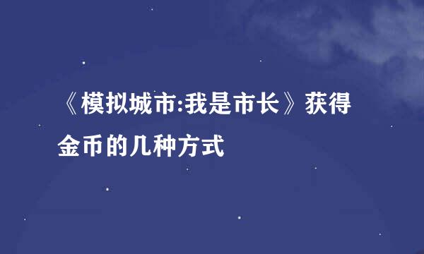《模拟城市:我是市长》获得金币的几种方式