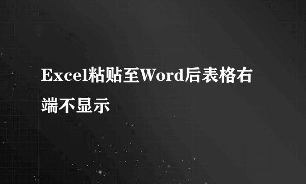 Excel粘贴至Word后表格右端不显示