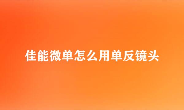 佳能微单怎么用单反镜头