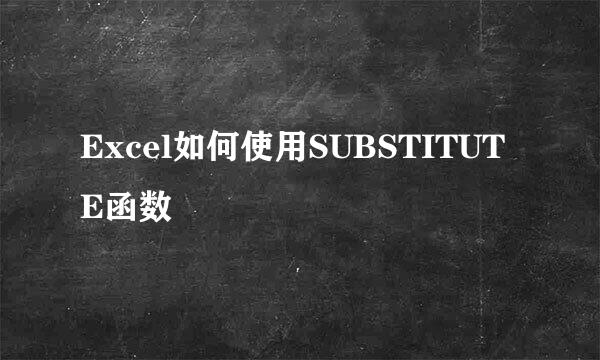 Excel如何使用SUBSTITUTE函数