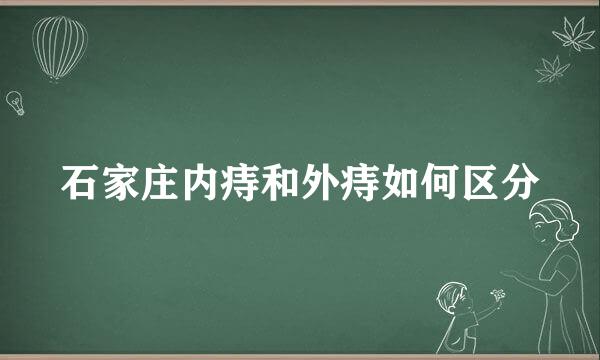 石家庄内痔和外痔如何区分