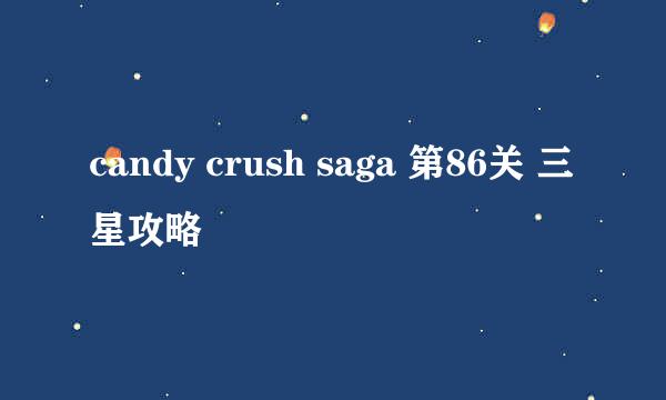 candy crush saga 第86关 三星攻略
