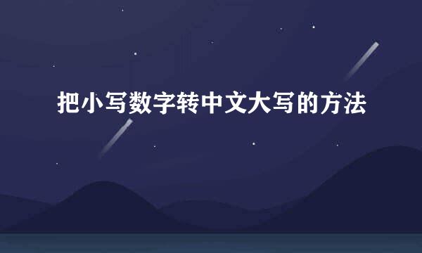 把小写数字转中文大写的方法