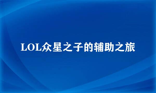LOL众星之子的辅助之旅