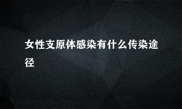 女性支原体感染有什么传染途径