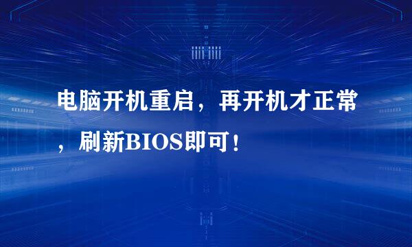 电脑开机重启，再开机才正常，刷新BIOS即可！