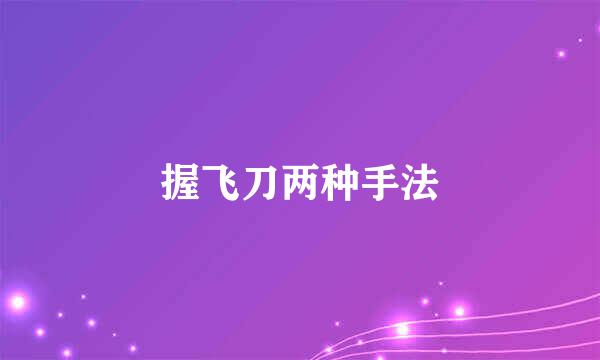 握飞刀两种手法