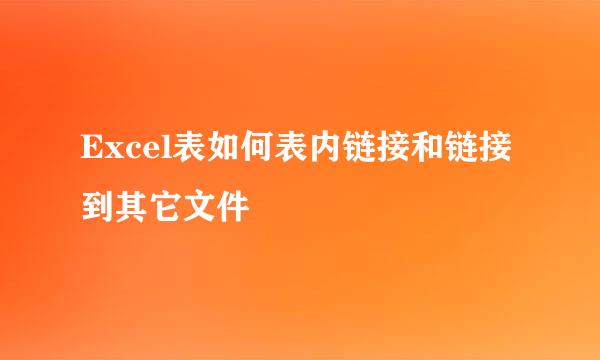 Excel表如何表内链接和链接到其它文件
