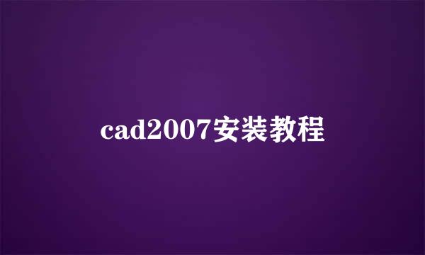 cad2007安装教程