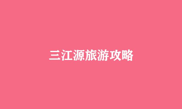 三江源旅游攻略