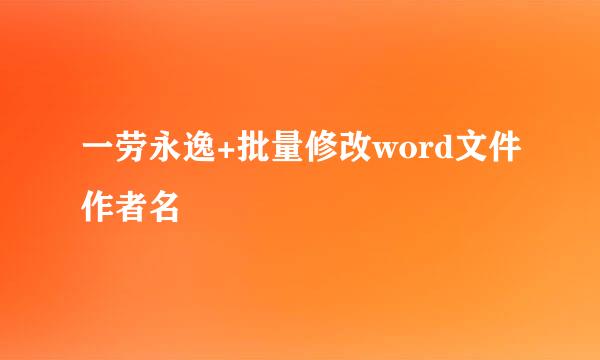 一劳永逸+批量修改word文件作者名