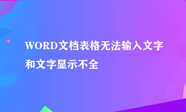 WORD文档表格无法输入文字和文字显示不全
