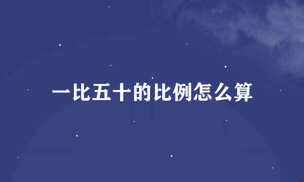 一比五十的比例怎么算