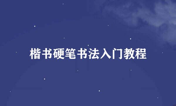 楷书硬笔书法入门教程