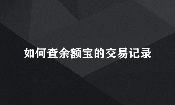 如何查余额宝的交易记录