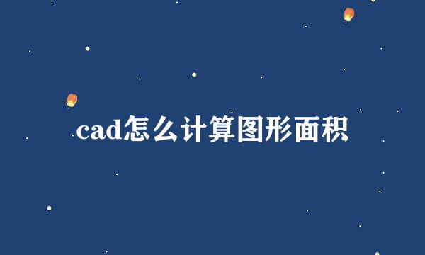 cad怎么计算图形面积