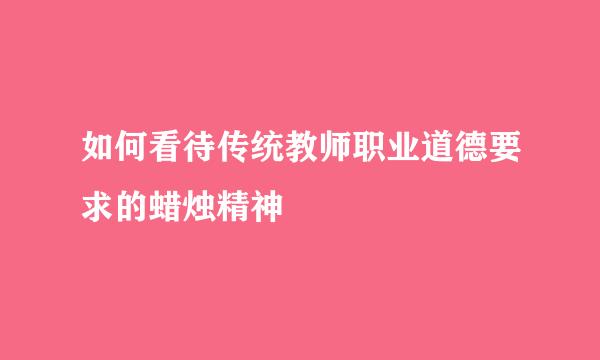 如何看待传统教师职业道德要求的蜡烛精神
