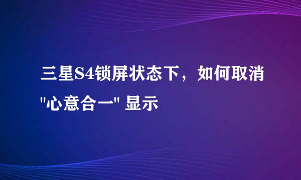 三星S4锁屏状态下，如何取消