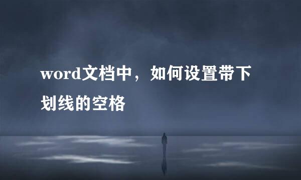 word文档中，如何设置带下划线的空格