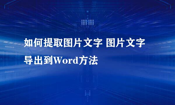 如何提取图片文字 图片文字导出到Word方法