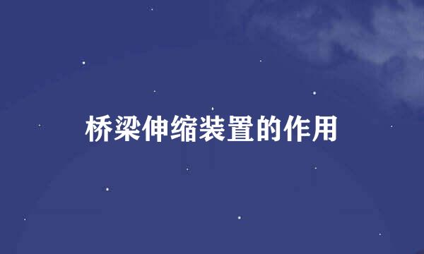桥梁伸缩装置的作用