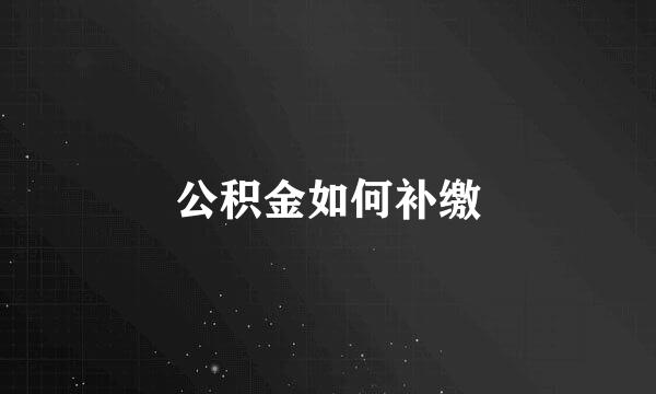 公积金如何补缴