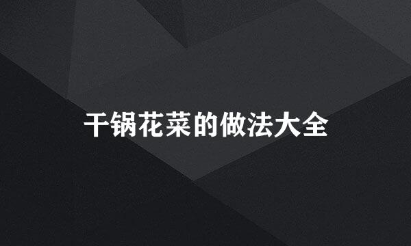干锅花菜的做法大全