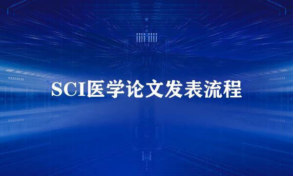 SCI医学论文发表流程