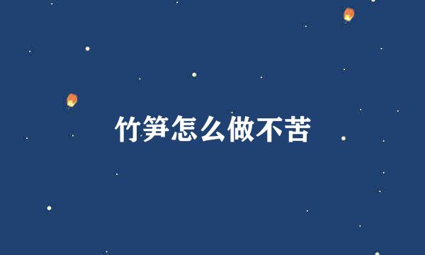 竹笋怎么做不苦