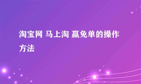 淘宝网 马上淘 赢免单的操作方法