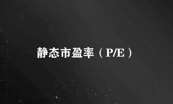 静态市盈率(P/E)