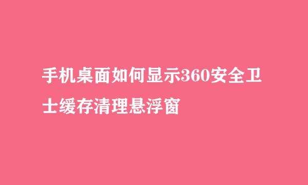 手机桌面如何显示360安全卫士缓存清理悬浮窗