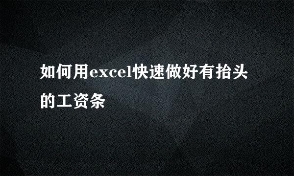 如何用excel快速做好有抬头的工资条