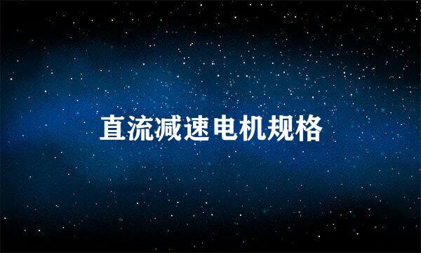 直流减速电机规格