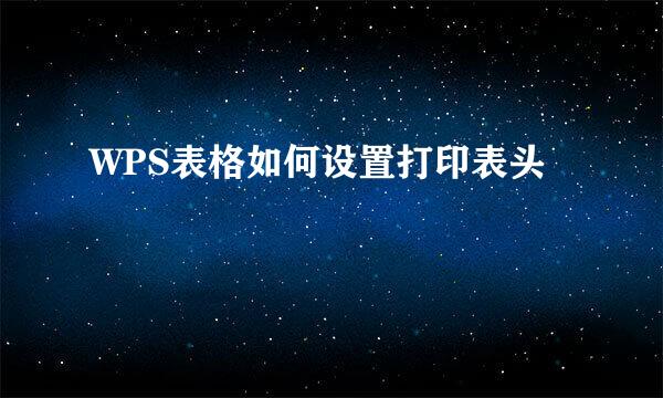 WPS表格如何设置打印表头