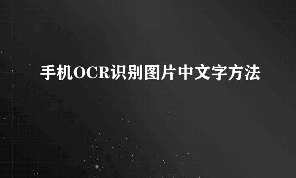 手机OCR识别图片中文字方法