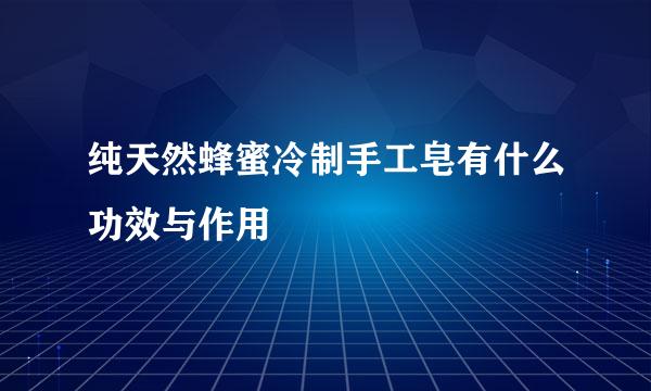 纯天然蜂蜜冷制手工皂有什么功效与作用
