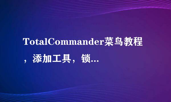 TotalCommander菜鸟教程，添加工具，锁定文件夹