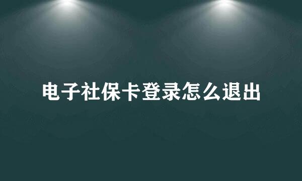 电子社保卡登录怎么退出