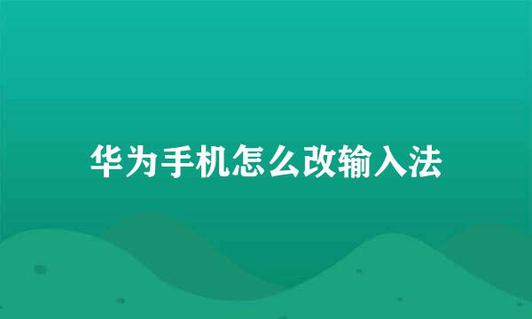华为手机怎么改输入法