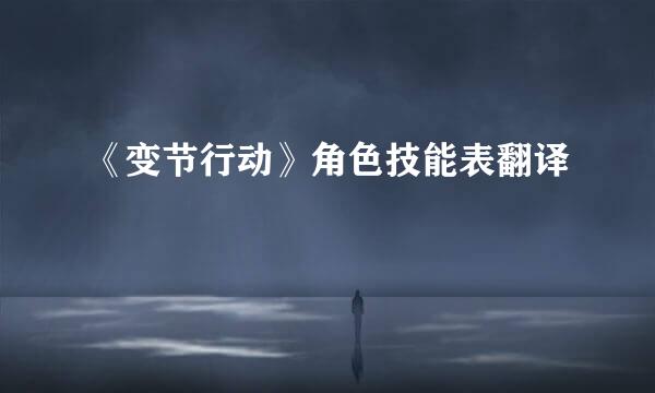 《变节行动》角色技能表翻译