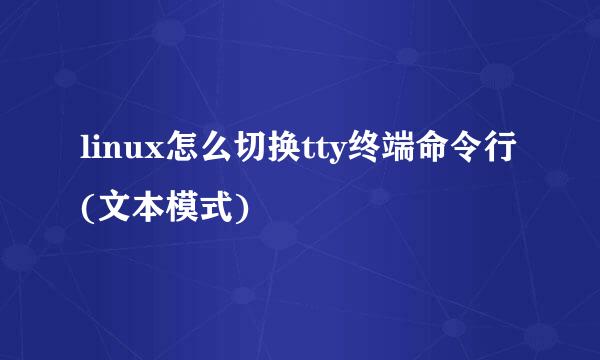 linux怎么切换tty终端命令行(文本模式)