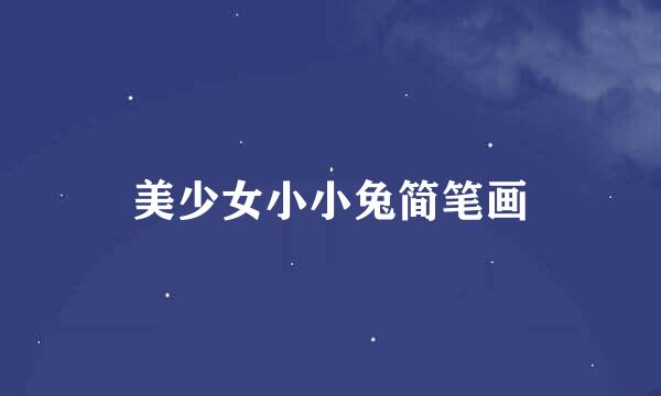 美少女小小兔简笔画