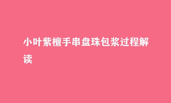 小叶紫檀手串盘珠包浆过程解读