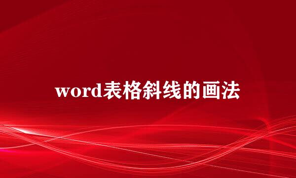 word表格斜线的画法
