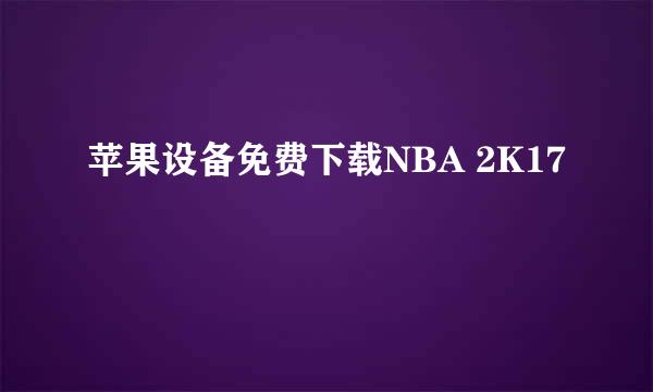 苹果设备免费下载NBA 2K17