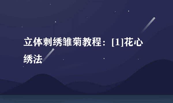 立体刺绣雏菊教程：[1]花心绣法